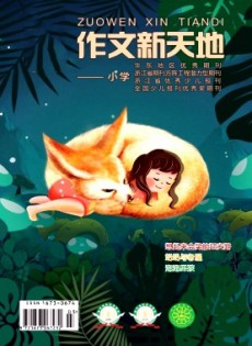 作文新天地·小學(xué)版雜志