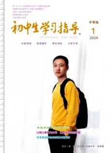 初中生學(xué)習(xí)指導(dǎo)雜志