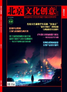 北京文化創(chuàng)意雜志