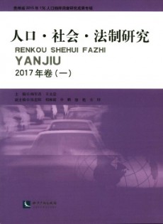人口·社會(huì)·法制研究