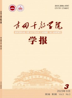 古田干部學院學報雜志