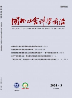 國(guó)外社會(huì)科學(xué)前沿雜志