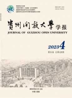 貴州開放大學(xué)學(xué)報(bào)雜志