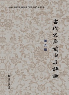 古代文學(xué)前沿與評論雜志