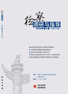 檢察調(diào)研與指導