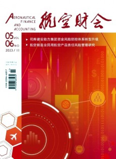 航空財(cái)會雜志