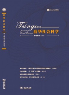清華社會科學(xué)雜志