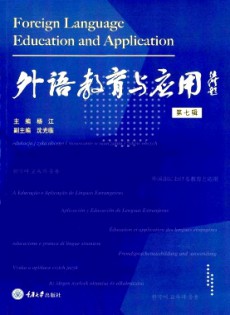 外語教育與應(yīng)用