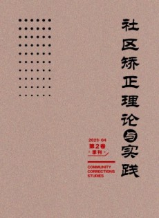 社區(qū)矯正理論與實踐雜志