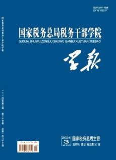 國家稅務(wù)總局稅務(wù)干部學(xué)院學(xué)報雜志