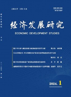 經(jīng)濟(jì)發(fā)展研究雜志