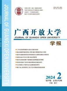廣西開放大學(xué)學(xué)報(bào)雜志