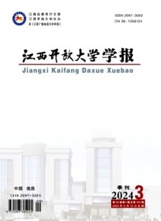 江西開放大學(xué)學(xué)報雜志