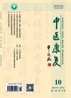 中醫(yī)康復(fù)雜志