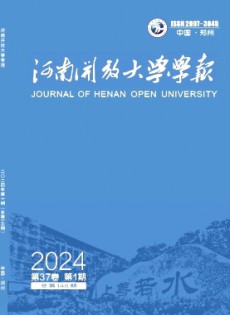 河南開放大學(xué)學(xué)報(bào)雜志