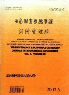 云南財貿(mào)學(xué)院學(xué)報