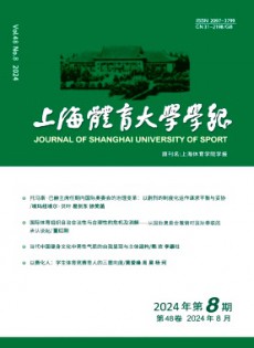上海體育大學(xué)學(xué)報雜志