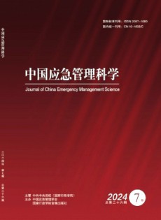中國(guó)應(yīng)急管理科學(xué)雜志