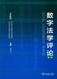 數(shù)字法學評論雜志