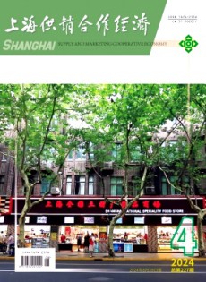 上海供銷合作經(jīng)濟(jì)雜志