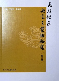 民族地區(qū)語言與藝術研究雜志