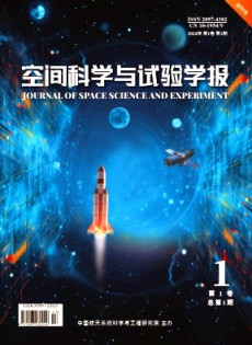 空間科學(xué)與試驗(yàn)學(xué)報雜志