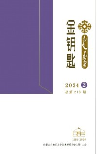金鑰匙·漢文、蒙古文雜志