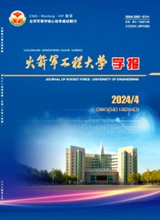 火箭軍工程大學(xué)學(xué)報雜志