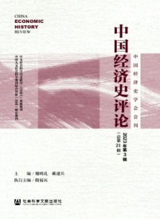 中國經(jīng)濟史評論雜志