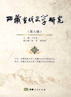 西藏當代文學研究雜志
