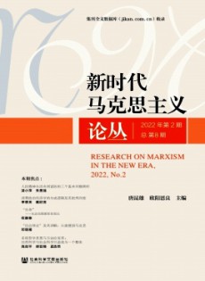 新時(shí)代馬克思主義論叢雜志