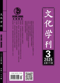 文化學刊雜志