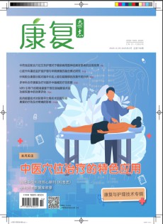 康復(fù)
